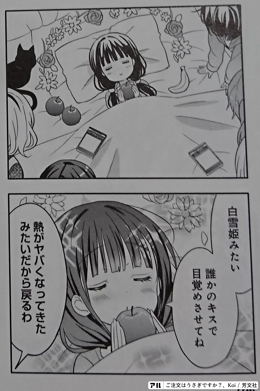 の106白雪姫みたい誰かのキスで目覚めさせてね熱がヤバくなってきた みたいだから戻るわ ご注文はうさぎですか アル