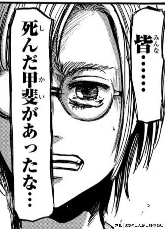 皆る 3死んだ甲斐があったな 進撃の巨人 アル