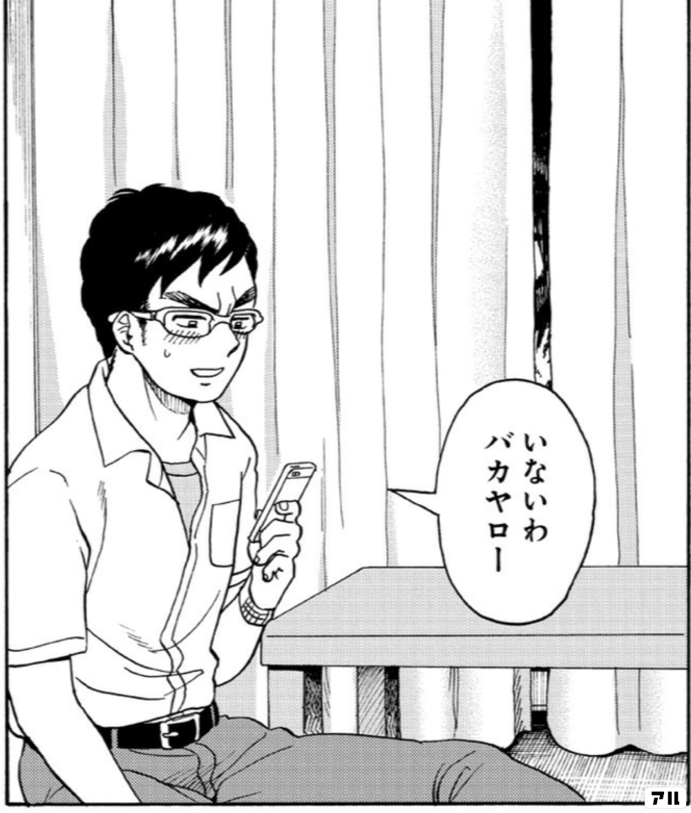いないわバカヤロー 冥婚の契 アル