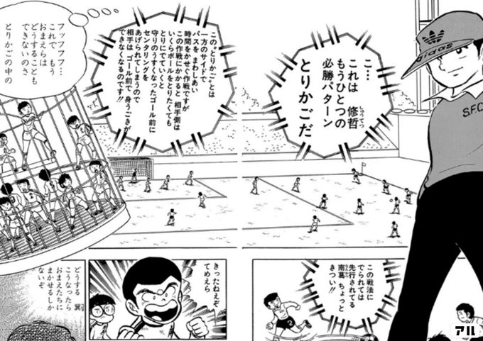 こ これは修哲 もうひとつの必勝パターン とりかごだ この とりかご とは一方のサイドでパスをまわしあい 時間をかせぐ作戦ですが この作戦にかかると 相手側はいくらボールをとりたくても とりにでていくと 守りのうすくなったゴール前にセンタリングをあげられて