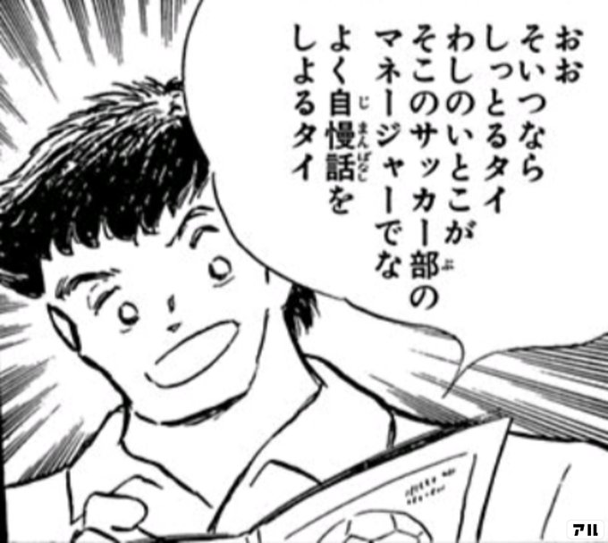 おお そいつなら しっとるタイ わしのいとこが そこのサッカー部の マネージャーでな よく自慢話を しよるタイ キャプテン翼 キャプ翼 アル