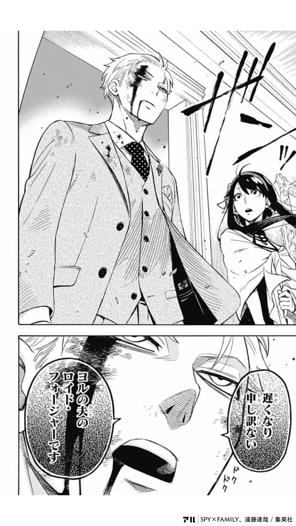 ザンッ 遅くなり申し訳ない ヨルの夫のロイド フォージャーです Spy Family アル