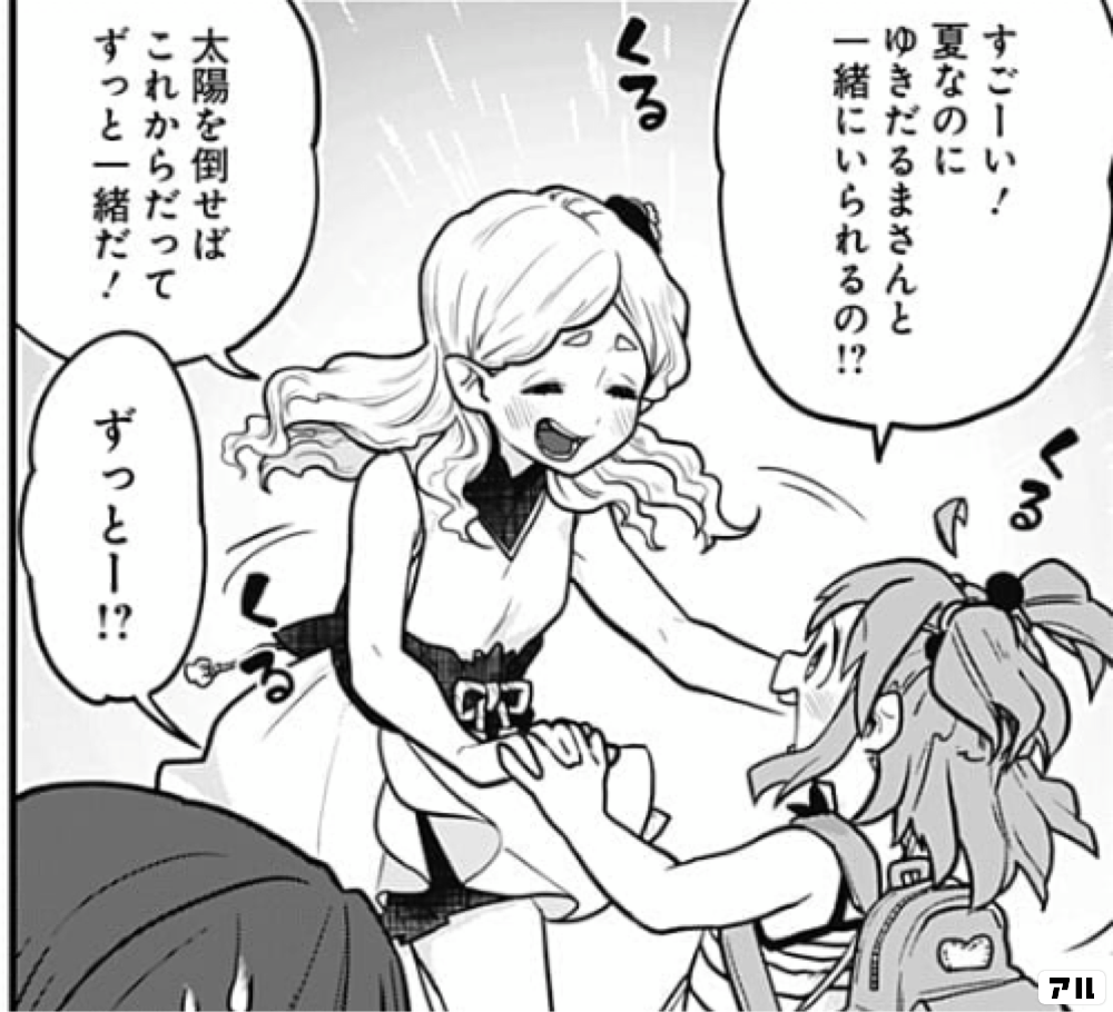 すごーい 夏なのにゆきだるまさんと一緒にいられるの 太陽を倒せばこれからだってずっと一緒だ ずっとー とけだせ みぞれちゃん アル