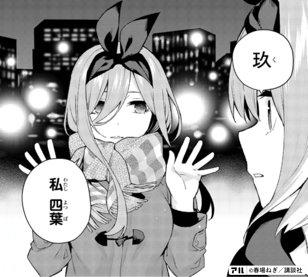 玖わたし私 四葉 - 五等分の花嫁 | アル - 法律