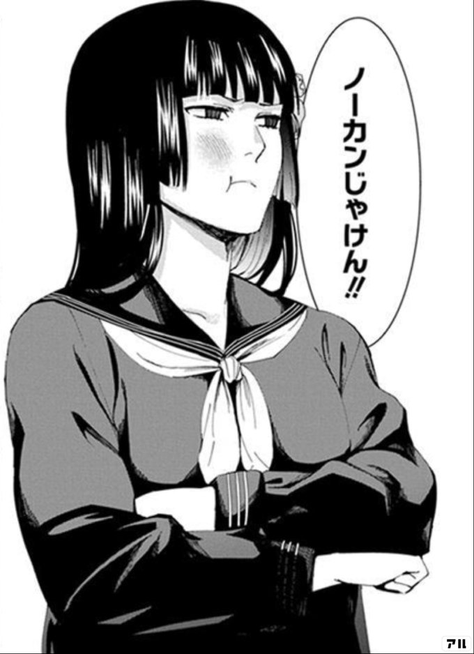 ノーカンじゃけん じけんじゃけん