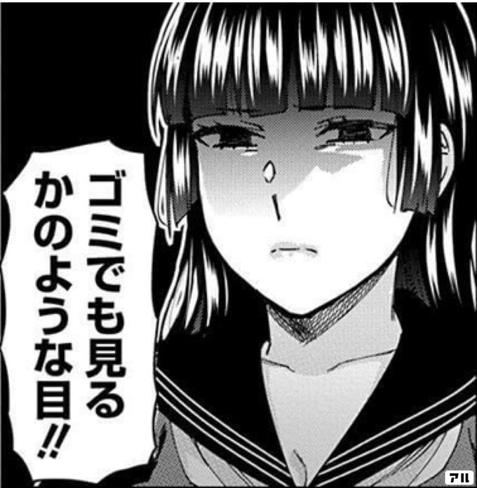 ゴミでも見るかのような目4 じけんじゃけん アル