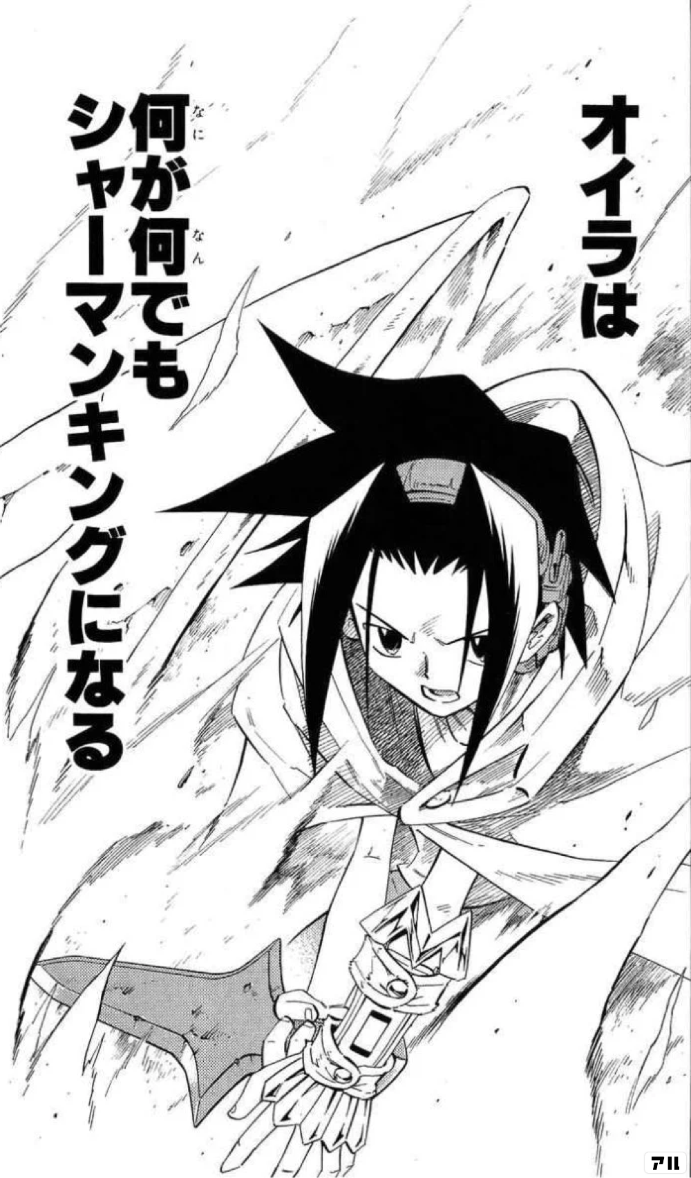 オイラは 何が何でも シャーマンキングになる Shaman King シャーマンキング シャーマンキング アル