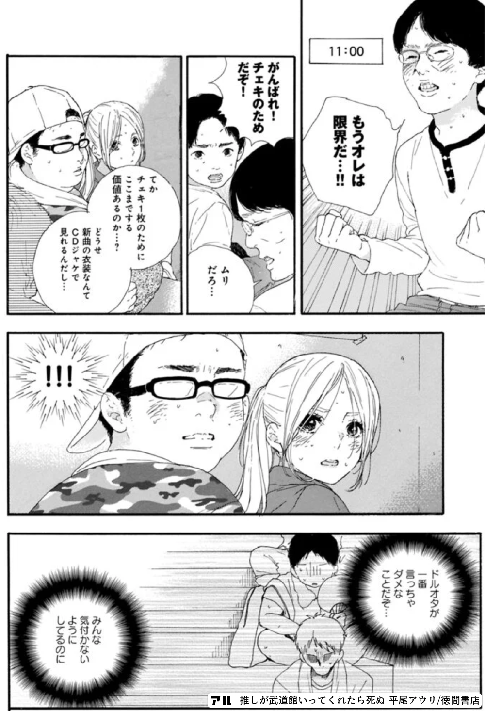 11 00 細jとだ もうオレは限界だ がんばれ チェキのため一だろ チhキ1枚のためにここまでする価値あるの か 新曲の衣装なんてcdジャケで見れるんだし 0 推しが武道館いってくれたら