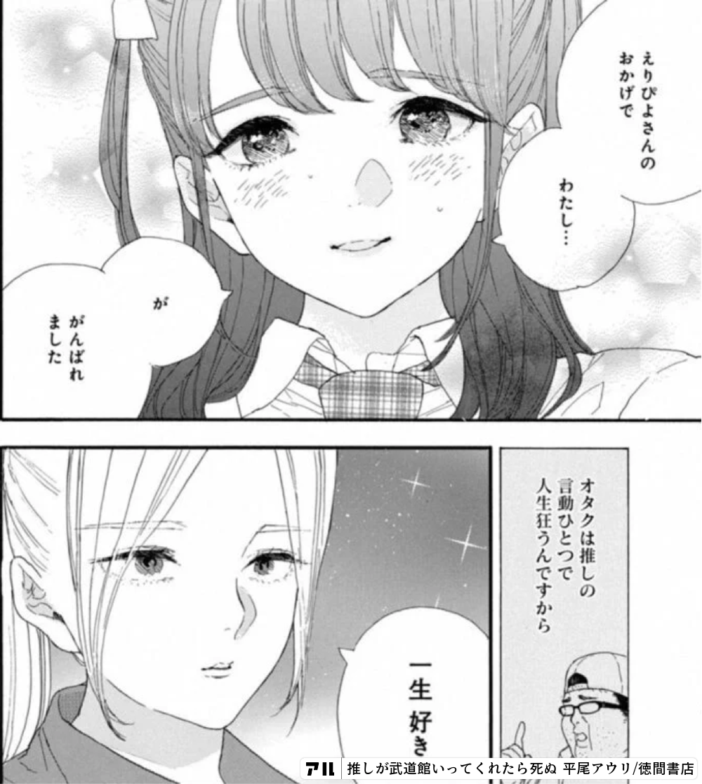 えりびよさんのおかげでオタクは推しのわたし 生出いrpすから一生 好きがんばれ 推しが武道館いってくれたら死ぬ アル