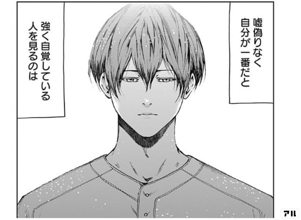 嘘偽りなく 自分が一番だと 強く自覚している 人を見るのは 忘却バッテリー アル