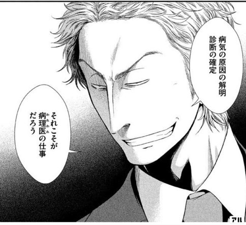 病理医の仕事とは フラジャイル 病理医岸京一郎の所見 アル