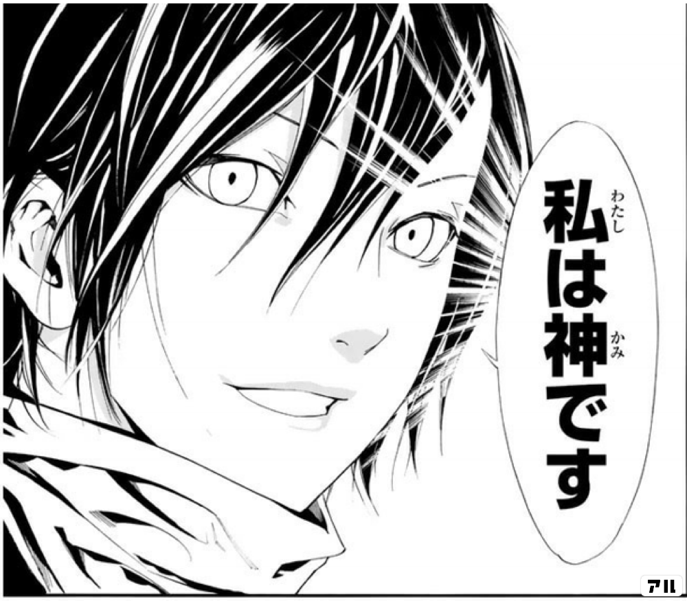 私は神です ノラガミ アル