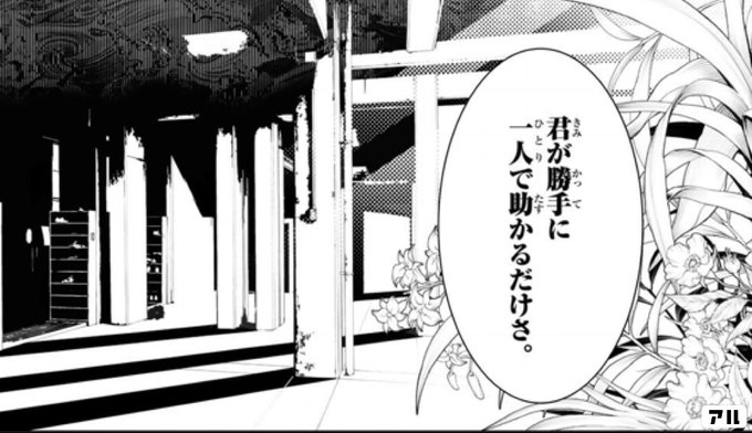 君が勝手に 一人で助かるだけさ 化物語 アル