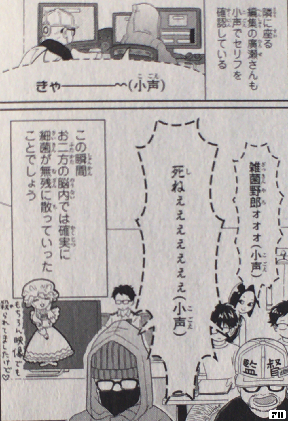 隣に座る 編集の廣瀬さんも 小声でセリフを 確認している きゃー 小声 雑菌野郎ォォォ 小声 死ねぇぇぇぇぇぇぇ 小声 この瞬間 お二方の脳内では 確実に細菌が 無残に散っていったことでしょう もちろん映像でも 殺られてましたけど はたらかない細胞 アル