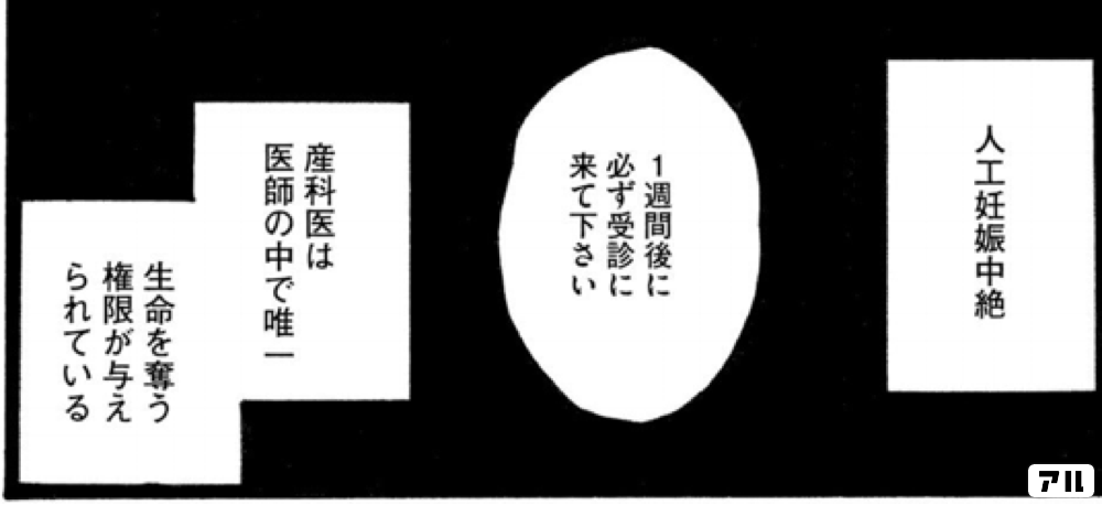 人工妊娠中絶 産科医は医師の中で唯一生命を奪う権限が与えられている 1週間後に必ず受診に来て下さい コウノドリ アル