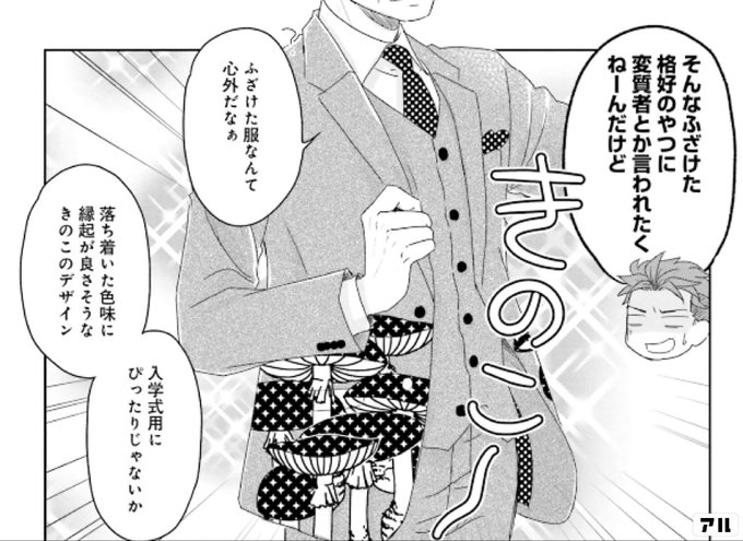 そんなふざけた格好のやつに変質者とか言われたくねーんだけど ふざけた服なんて心外 入学式用にぴったりじゃないか 落ち着いた色味に縁起が良さそうなきのこのデザイン 三枝教授のすばらしき菌類学教室 アル