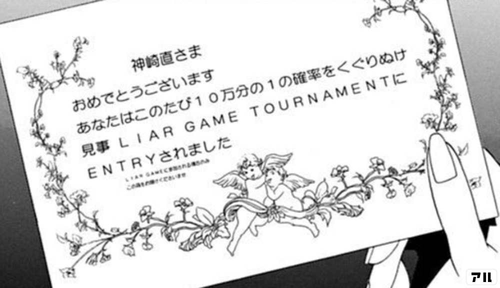 神崎直さま おめでとうございます あなたはこのたび10万分の1の確率をくぐりぬけre Liar Game Tournamentieentryされました Liar Game アル