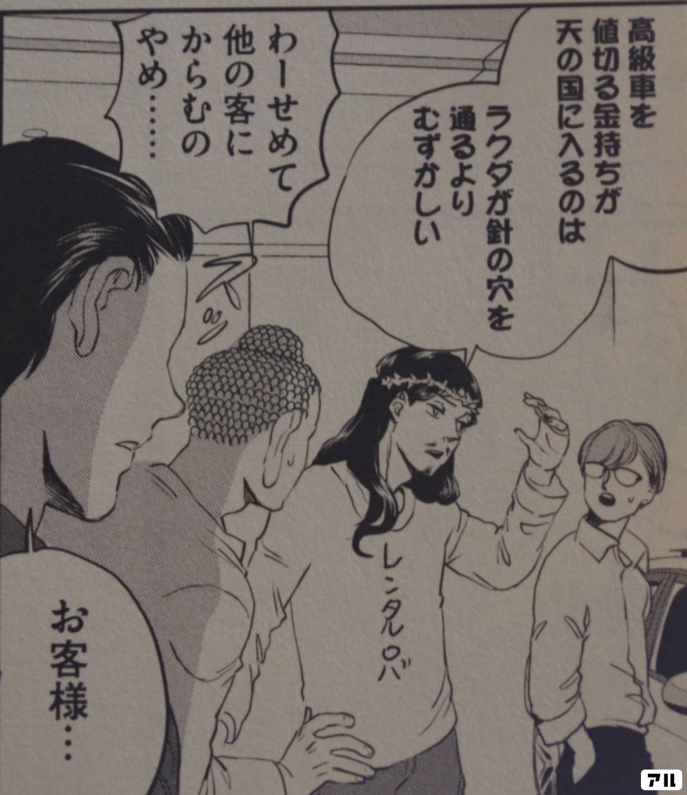 高級車を値切る金持ちが天の国に入るのは ラクダガ針の穴を通るよりむずかしい わーせめて 他の客にからむのやめ お客様 聖 おにいさん アル