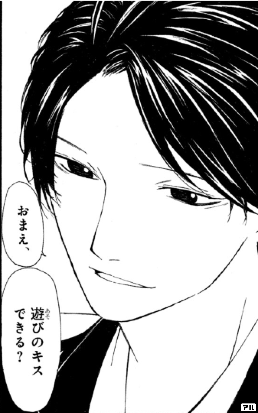 おまえ 遊びのキス できる 片想いの逆襲 アル