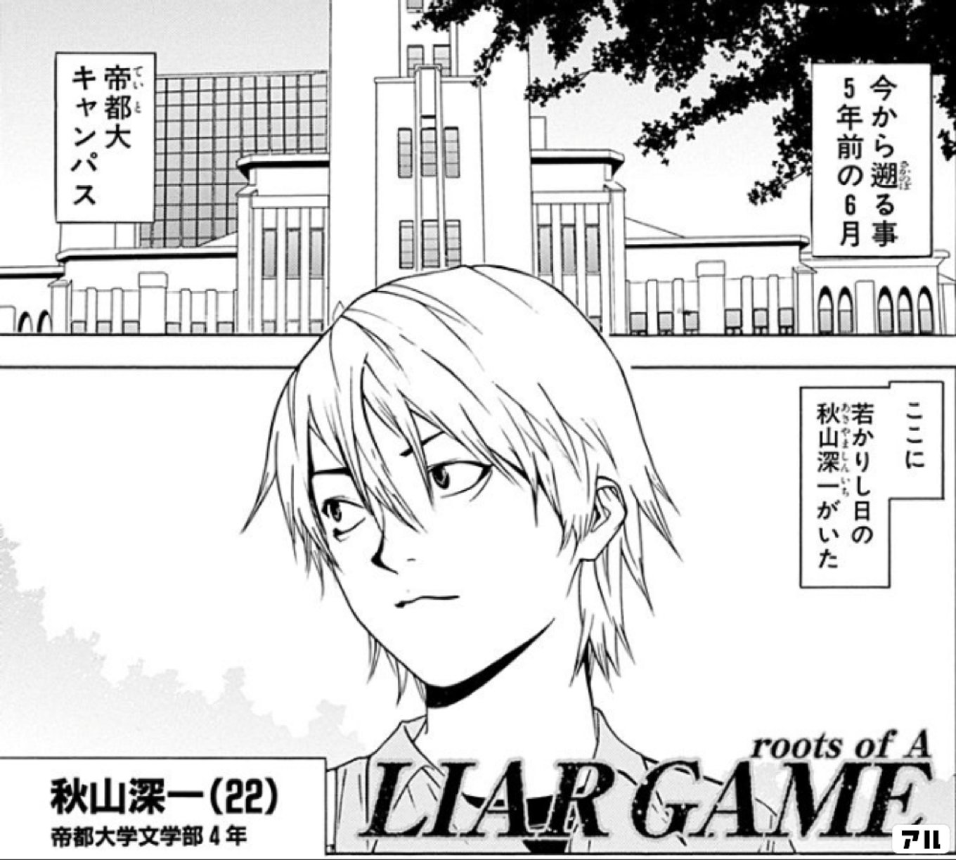 LIAR GAME roots of A 甲斐谷忍短編集