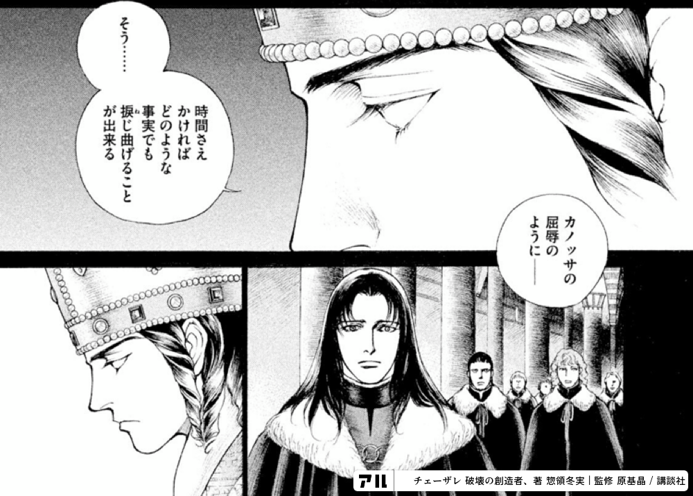 時間さえかければどのような事実でも振じ曲げることが出来る カノッサの屈辱のように チェーザレ 破壊の創造者 アル