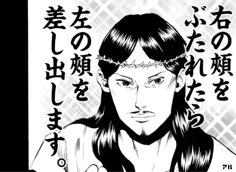 右の頬をぶたれたら左の頬を差し出します 聖 おにいさん アル