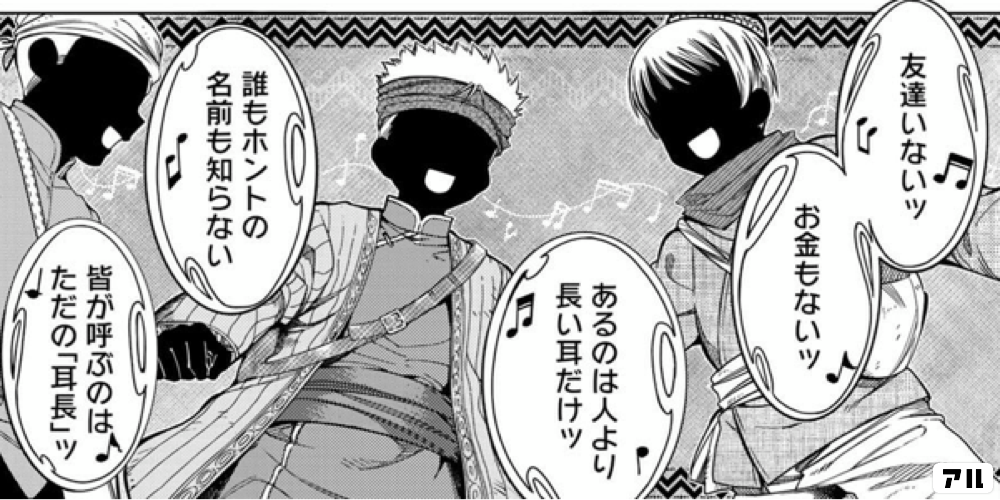 友達いないッお金もないッーあるのは人より長い耳だけツ誰もホントの名前も知らない 皆が呼ぶのは ただの 耳長 ッ 図書館の大魔術師 アル