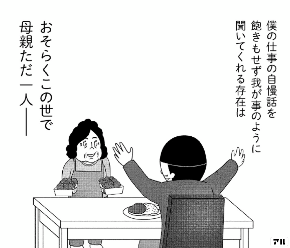 僕の仕事の自慢話を飽きもせず我が事のように聞いてくれる存在はおそらくこの世で母親ただ一人 母を亡くした時 僕は遺骨を食べたいと思った アル