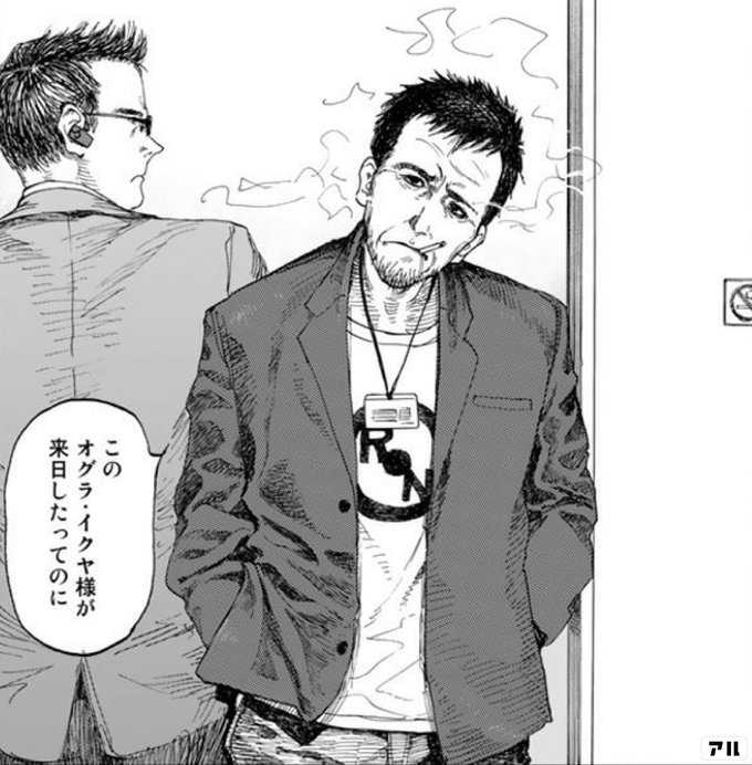 このオグライクヤ様が来日したってのに 亜人 アル