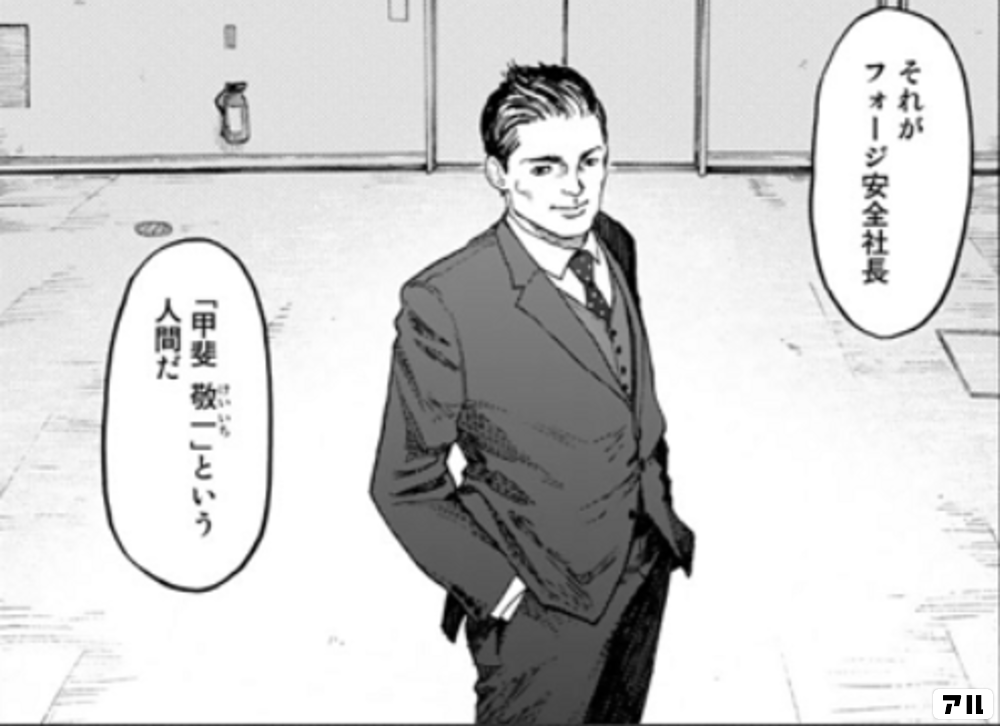 それがフォージ安全社長一 甲斐 敬一 という人間だ 亜人 アル