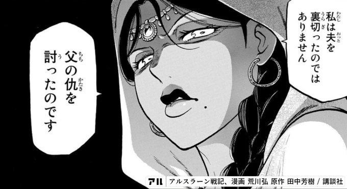 私は夫を裏切ったのではありません 父の仇を討ったのです アルスラーン戦記