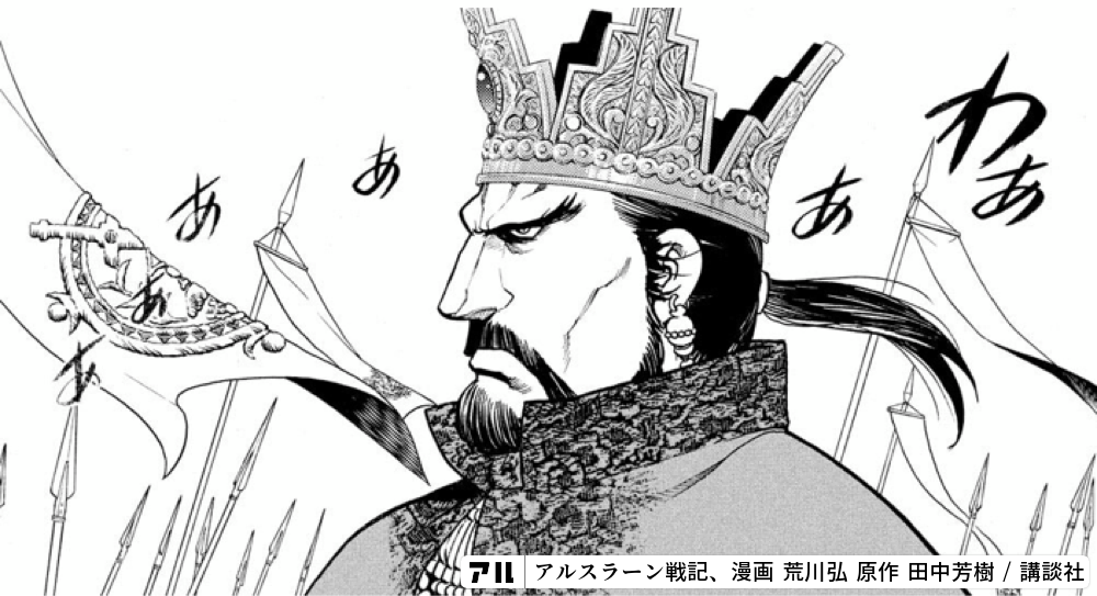 あ アルスラーン戦記 アル