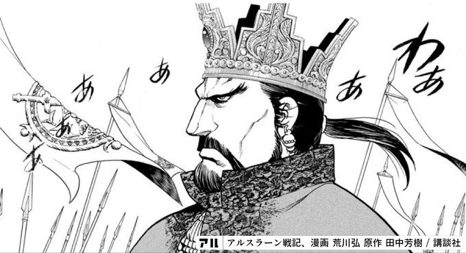 あ アルスラーン戦記