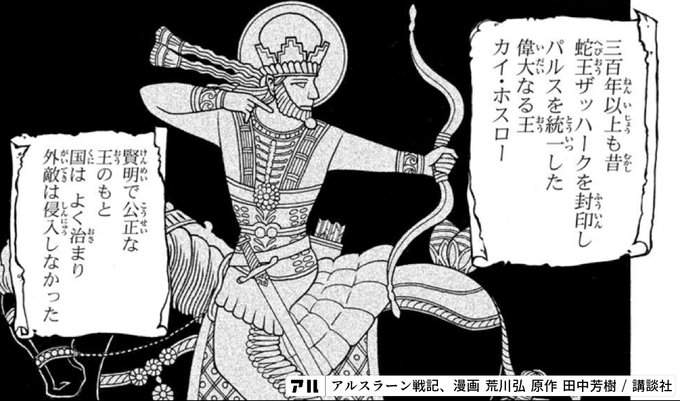三百年以上も昔蛇王ザッハークを封印しパルスを統一した偉大なる王カイ ホスロー 覧明で公正な王のもとよく治まり外敵は侵入しなかった アルスラーン戦記 アル