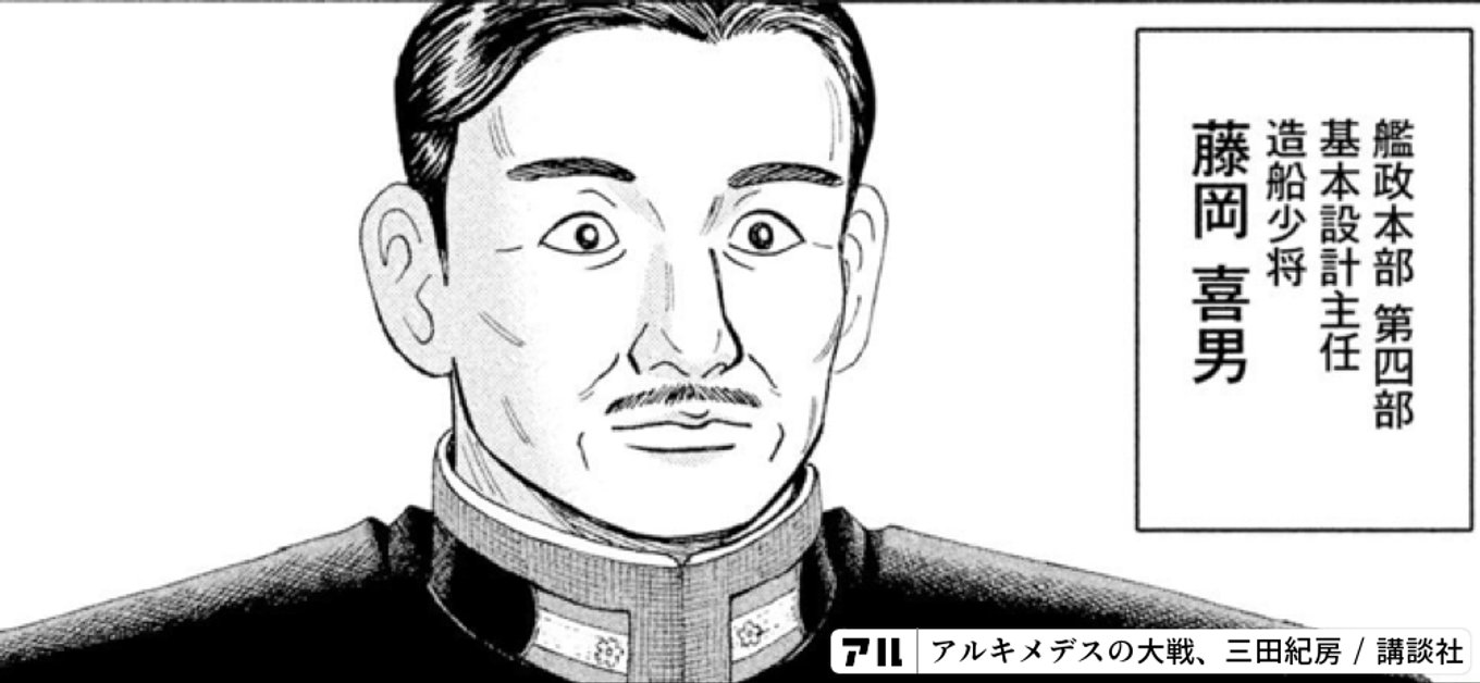 艦政本部 第四部基本設計主任一造船少将藤岡 喜男 艦政本部 第四部基本設計主任一造船少将藤岡 喜男