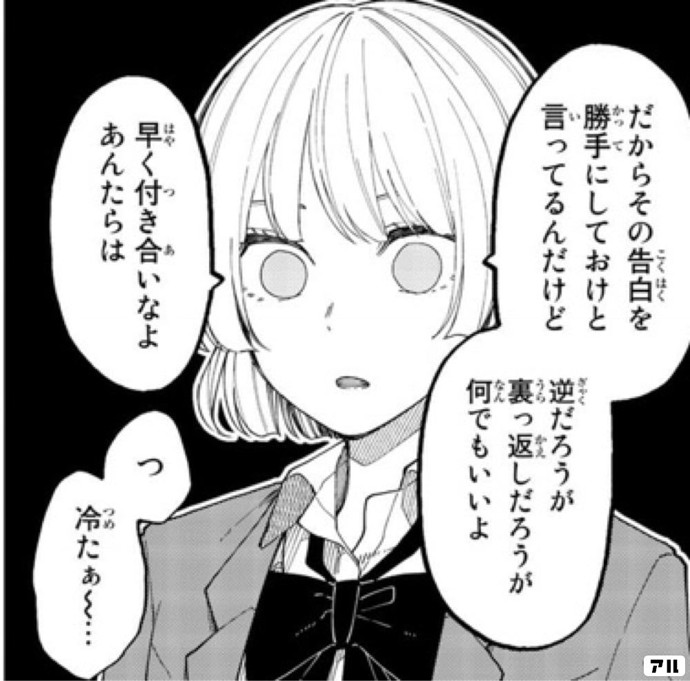 だからその告白を勝手にしておけと言ってるんだけど 逆だろうか裏っ返しだろうが何でもいいよ 早く付き合いなよあんたらは つ 冷たぁ 将来的に死んでくれ アル