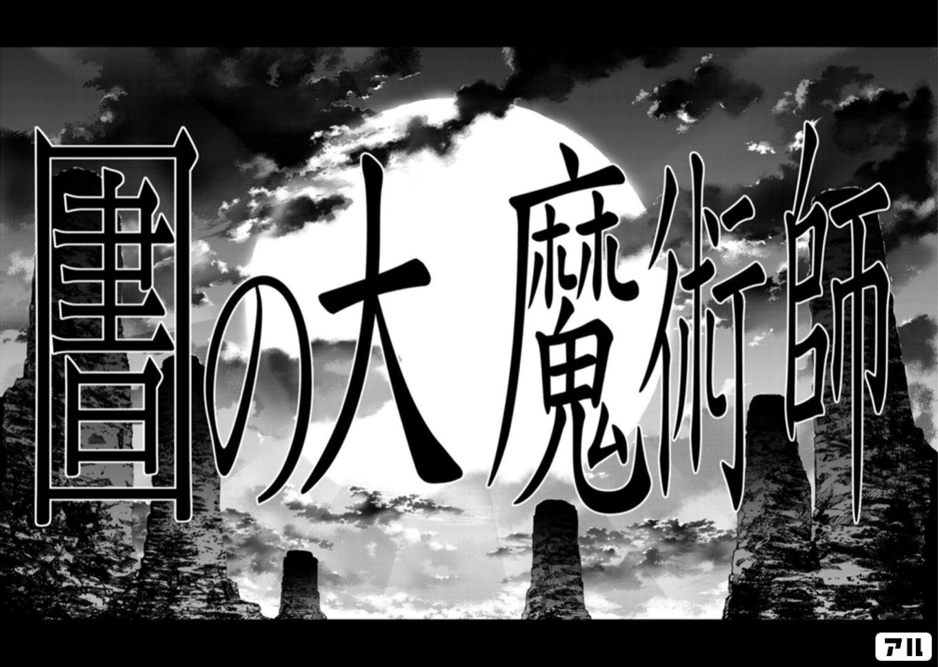 図書館の大魔術師