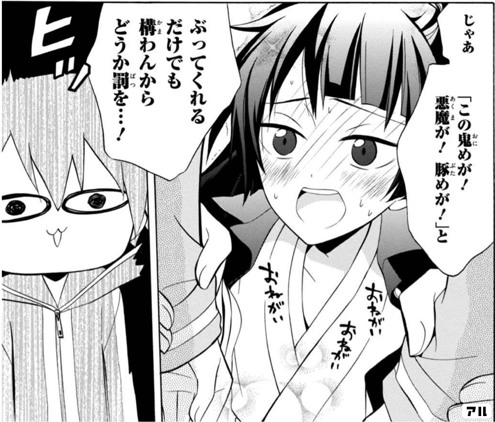 じゃあ この鬼めが 悪魔が 豚めが と ぶってくれるだけでも構わんからどうか罰を ヒッ ぼくのとなりに暗黒破壊神がいます ぼくはか アル