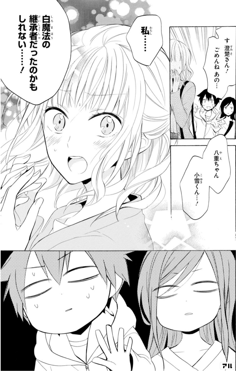 す 澄楚さん ごめんね あの 八重ちゃん 小雪くん 私 白魔法の継承者だったのかもしれない ぼくのとなりに暗黒破壊神がいます ぼくはか アル