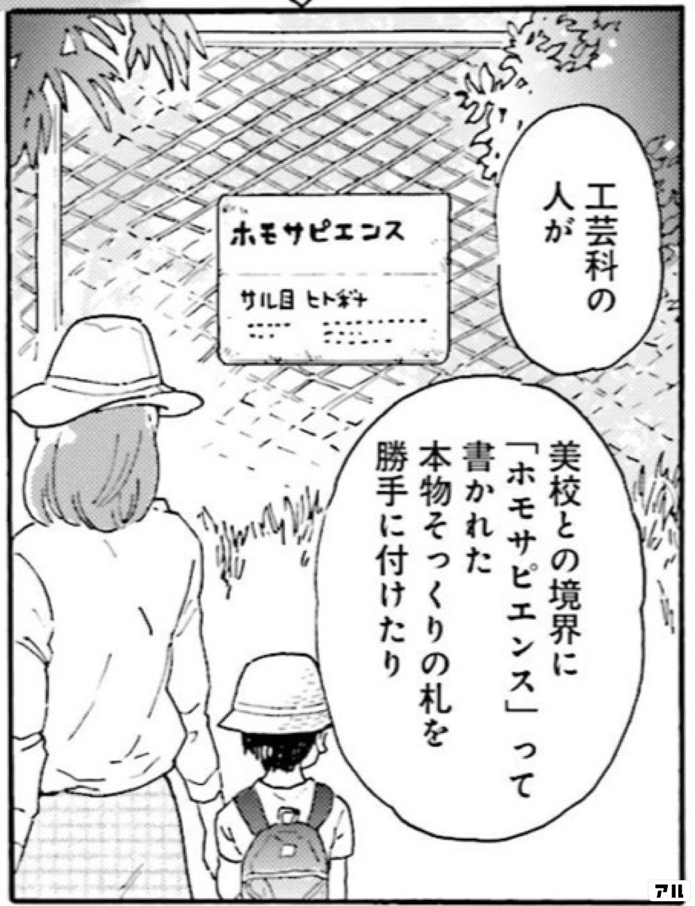 工芸科の人が 美校との協会に ホモサピエンス って書かれた本物そっくりの札を勝手に付けたrり 最後の秘境 東京藝大 天才たちのカオスな日常 アル