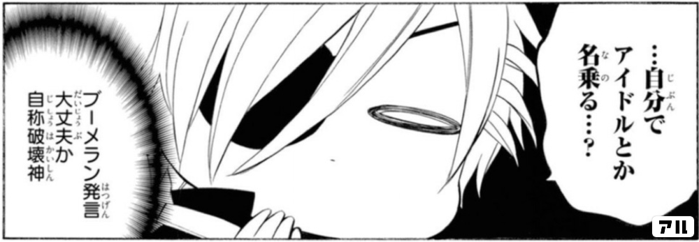 自分でアイドルとか名乗る ブーメラン発言大丈夫か自称破壊神 ぼくのとなりに暗黒破壊神がいます ぼくはか アル