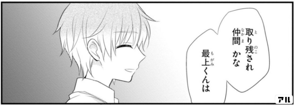 取り残され仲間 かな 最上くんは ぼくのとなりに暗黒破壊神がいます ぼくはか アル