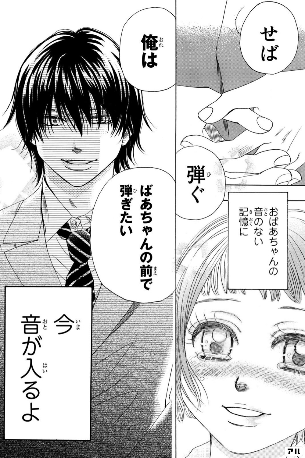 せば弾ぐ 俺は ばあちゃんの前で弾ぎたい おばあちゃんの音のない記憶に 今音が入るよ ましろのおと アル