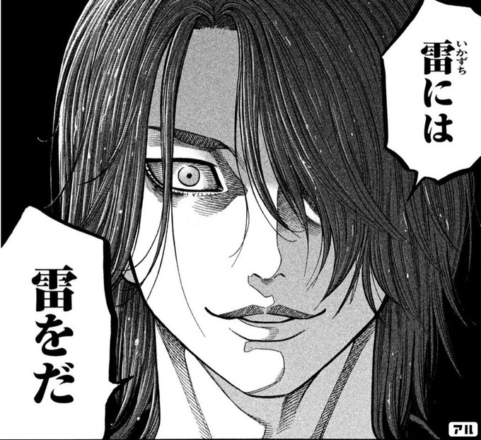 雷 いかづち には雷をだ デガウザー アル