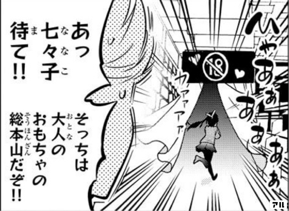 あっ 七々子 待て そっちは大人のおもちゃの総本山だぞ 川柳少女 アル