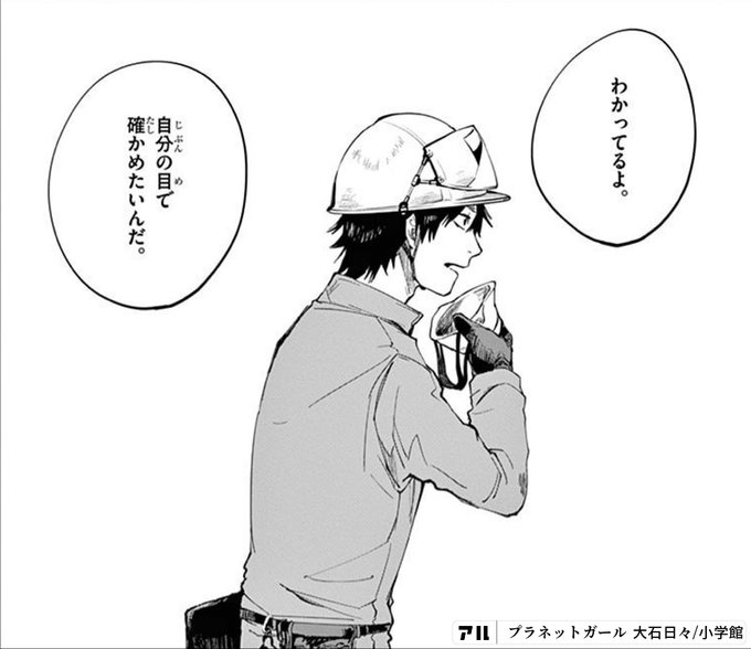 わかってるよ 自分の目で確かめたいんだ プラネットガール アル