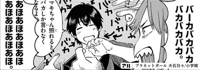 バーカバカバカバカバカバカ マキちゃん照れるとバカしか言わなくなるよね あほあほあほあほあほあほあほあほ プラネットガール アル