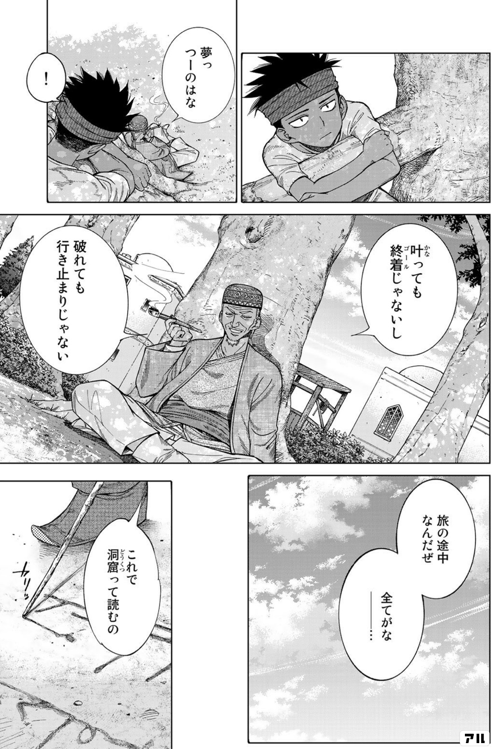 夢っつーのはな 叶っても終着じゃないし 破れても行き止まりじゃない 旅の途中なんだぜ 全てがなー 図書館の大魔術師 アル