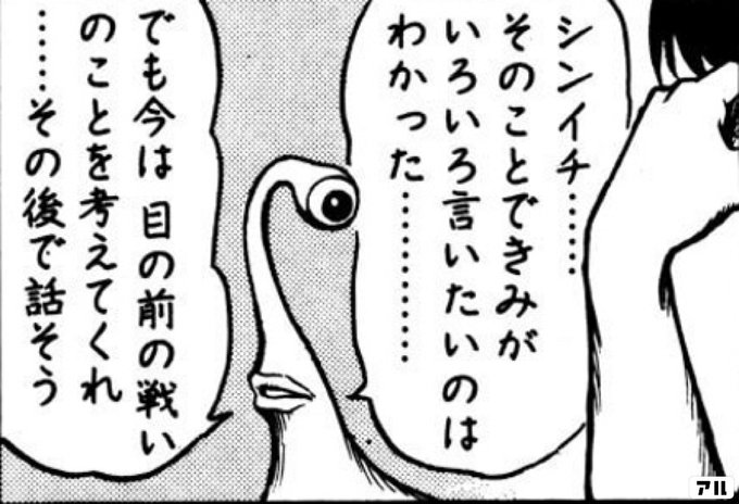 シンイチ そのことできみがいろいろ言いたい のはわかった でも今は 目の前の戦いのことを考えてくれ その後で話そう 寄生獣 アル