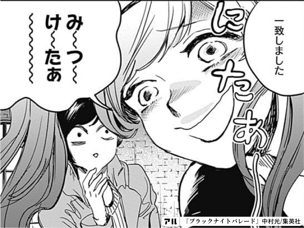 一致しました み つ け たあ ブラックナイトパレード